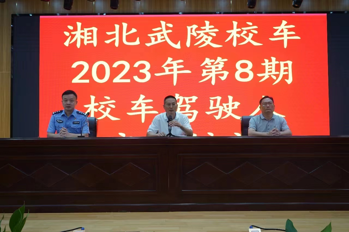 2023年8月30日，湘北校車武陵分公司召開2023年下半年開學季校車從業人員安全培訓