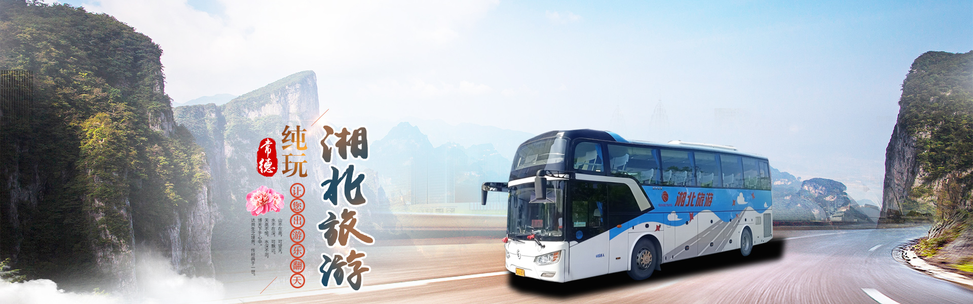 常德市湘北汽車運輸有限公司_湘北汽車運輸|常德包車客運|常德旅游服務|校車服務